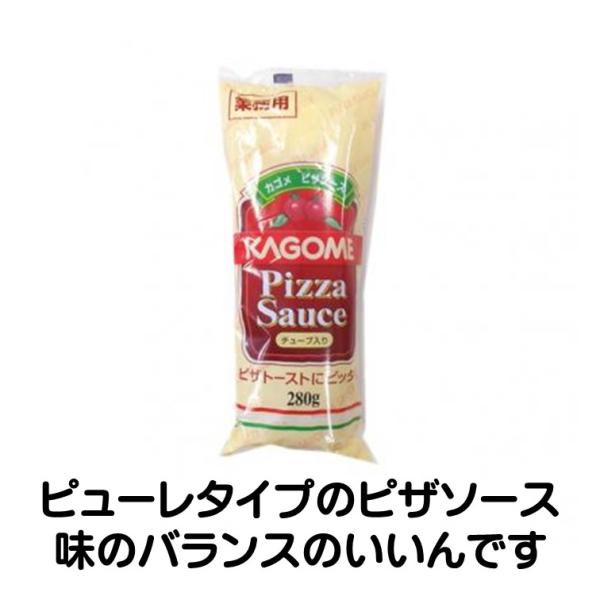 ソース ピザソース 280g カゴメ トマトミックスソース 業務用 家庭用 たまねぎやピーマンの固形感完熟トマトにたまねぎやピーマンの固形感をたっぷり生かした、ピューレタイプのピザソースです。パン、チーズと合わせたときに、味のバランスのいい...