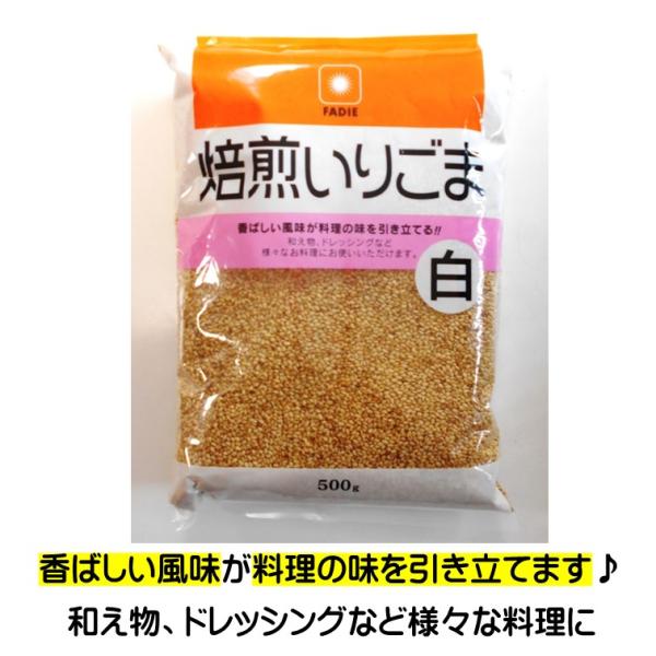 ファディ 焙煎 いりごま 白 500g 皮つき ごま 香ばしい風味 和え物 ドレッシング ゴマ 胡麻 白ごま香ばしい風味 料理の味を引き立てる 和え物 ドレッシングなど様々な料理 ゴマ 胡麻 いりごま 白ごま皮つきごま 香ばしい 風味が 料...