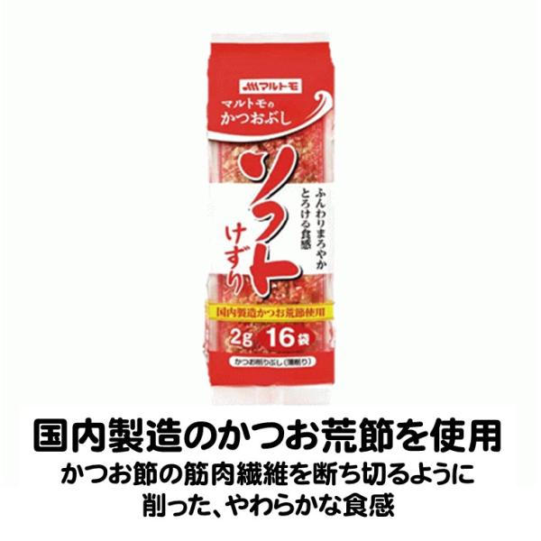 鰹節 けずりぶし かつおソフト削り 2g×16P  かつお削りぶし 薄削り マルトモ 国内製造のかつお荒節国内製造のかつお荒節を使用しました。料理にふりかけやすい5mm幅の削りぶしです。かつお節の筋肉繊維を断ち切るように削った、やわらかな食...