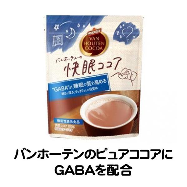 ココア バンホーテン バンホーテンの快眠ココア 100g 快眠 機能性表示食品バンホーテンのピュアココアにGABAを配合し、濃厚ながらすっきりとした味わいに仕上げました。GABAは睡眠の質(眠りの深さ、すっきりとした目覚め)の改善に役立つこ...
