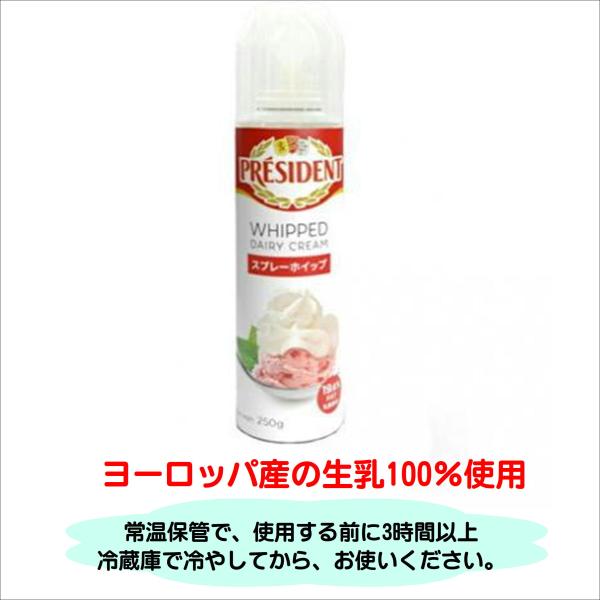 ホイップ スプレーホイップ 250ｇ プレジデント 生乳100％ 年末限定商品ヨーロッパ産の生乳を100%使用しています。ほど良い甘味とクリーム由来のコクが、デザートの最後の仕上げに最適です。使用前に3時間以上冷蔵庫で冷やしてから使用して下...