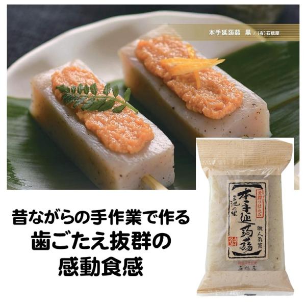 こんにゃく 石橋屋 本 手延べ 黒 400g コンニャク 蒟蒻 バタ練り ばたねり 気泡 独特のコリコリとした食感 味しみ昔ながらの手作業で作る、歯ごたえ抜群の感動食感!シャクシャク歯切れの良さと、バタ練りと手延べが決め手!技・勘が決め手、...
