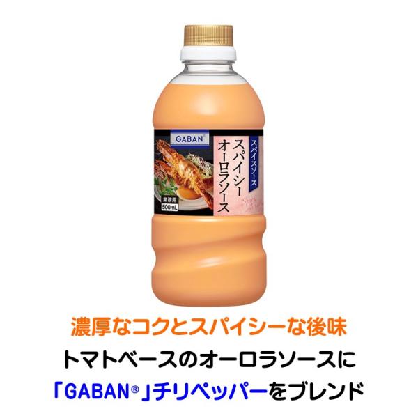 トマトベース オーロラソース GABANチリペッパーをブレンド濃厚なコクとスパイシーな後味が、メインディッシュを華やかに彩ります今までにない、魚介類に特に良く合うソースお酒の進むオリジナルメニューを簡単にできます品名　　　ソース原材料　　食...