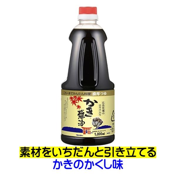 他サイト： しょうゆ かき醤油 大 1L 1000ml アサムラサキ 牡蠣 カキ 広島牡蠣から旨味エキスを抽出 本醸造醤油とブレンドの商品画像