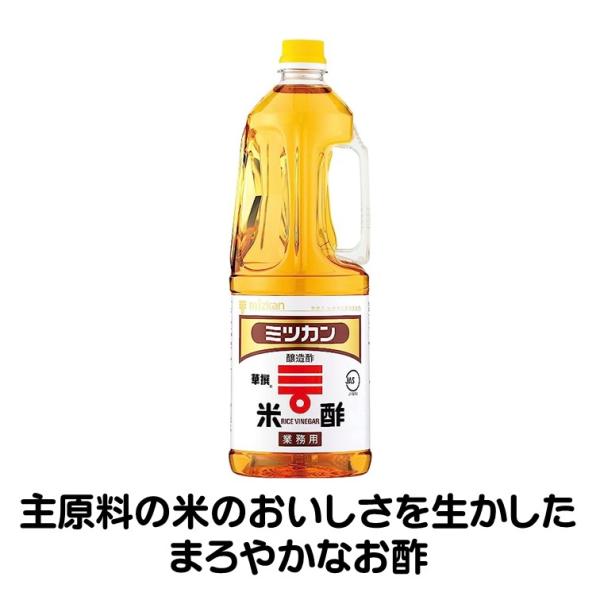 酢 米酢 1.8L ミツカン 1800ml 業務用 主原料 米 おいしさを生かした まろやか 寿司 酢の物 ドレッシング 業務用
