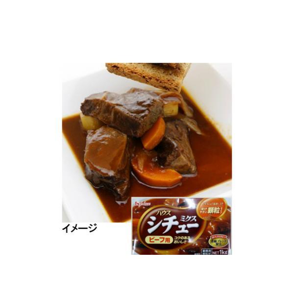 シチュー シチューミクス ビーフシチューミクス 1kg ビーフシチュー 顆粒タイプ ハウス 業務用 ブイヨンの味わい豊かなビーフシチュー