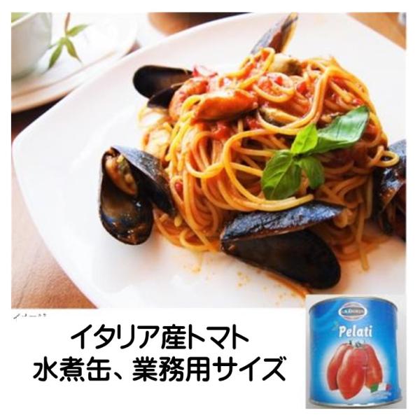 トマト ホールトマト 1号缶 固形量1530g ラドリア トマト缶 ラ ドリア 業務用ホールトマト 1号缶 2520g イタリア産トマトジュースづけ  業務用サイズ