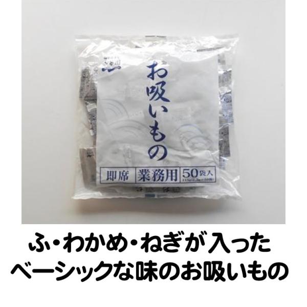 お吸い物 お吸物 お吸いもの  永谷園 業務用 お吸いもの 2.3g× 50袋