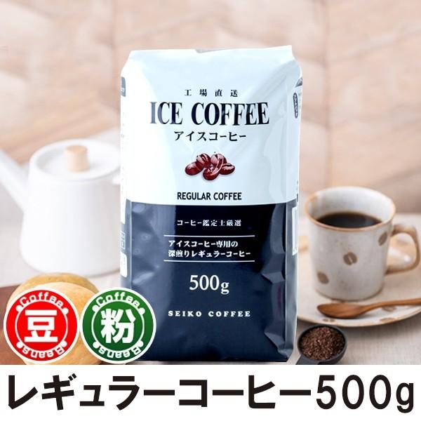 レギュラーコーヒー アイスコーヒー 深煎り 500g : カフェ工房Yahoo