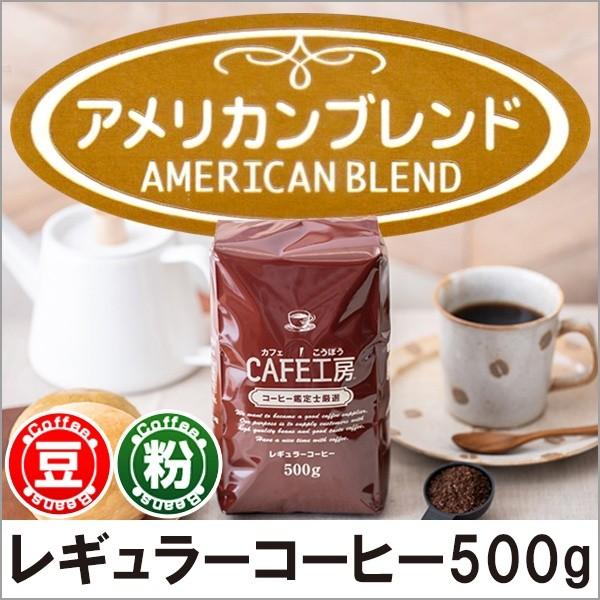 コーヒー コーヒー豆 粉 アメリカン500g