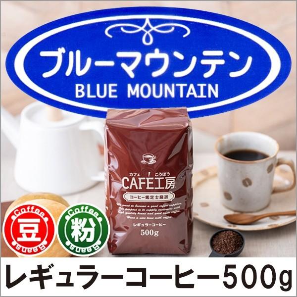 コーヒー コーヒー豆 粉 ブルーマウンテンNo.2 500g : カフェ工房Yahoo