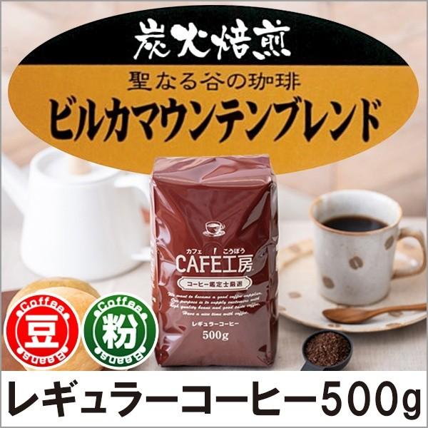 コーヒー コーヒー豆 粉 炭火焙煎ビルカマウンテンブレンド 500g
