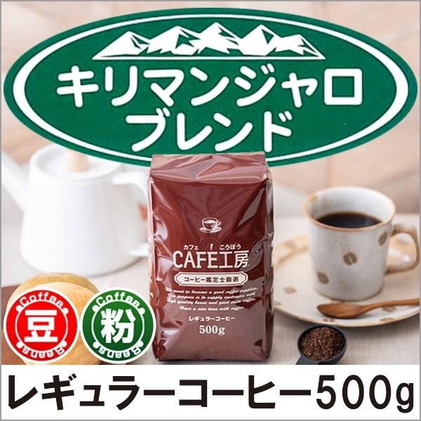 コーヒー コーヒー豆 粉 キリマンジャロブレンド500g : カフェ工房
