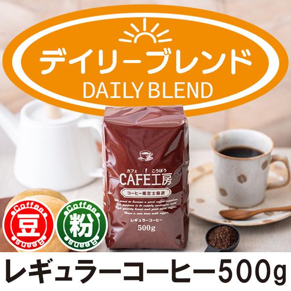 コーヒー コーヒー豆 粉 デイリーブレンド 500g