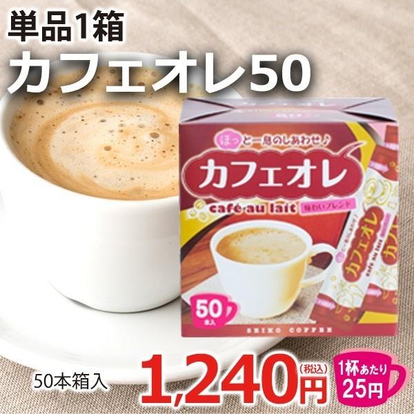 スティックコーヒー カフェオレ50杯 13 カフェ工房yahoo 店 通販 Yahoo ショッピング