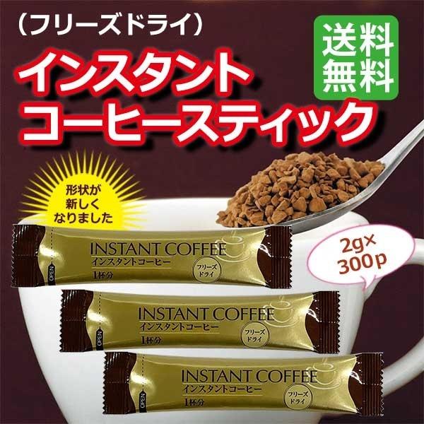 遂に小分けタイプの登場！いつでも簡単♪サッと手軽に１杯が可能なインスタントコーヒーです☆たっぷり300袋入でお得です！【1つあたり＝10.9円】【2g×300個入り】賞味期限：製造日より3年保存方法：直射日光、高温多湿な場所を避けて保存して...