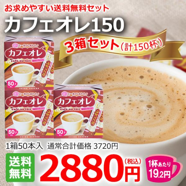 スティックコーヒー カフェオレ150杯（12g×50本×3箱 :2038:カフェ工房!店 通販 