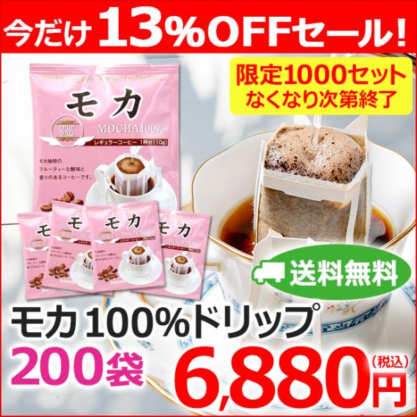 (特売) コーヒー ドリップコーヒー モカ100％  10g×200袋 コーヒー通販カフェ工房