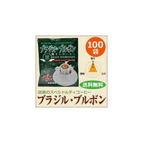 コーヒー ドリップコーヒー ブラジル・ブルボン 10g×100袋  コーヒー通販カフェ工房
