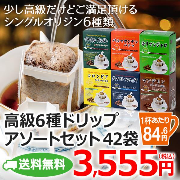 お中元 2024 送料無料｜高級ドリップコーヒー6種アソート ギフトセット(コーヒー鑑定士味効きセット）