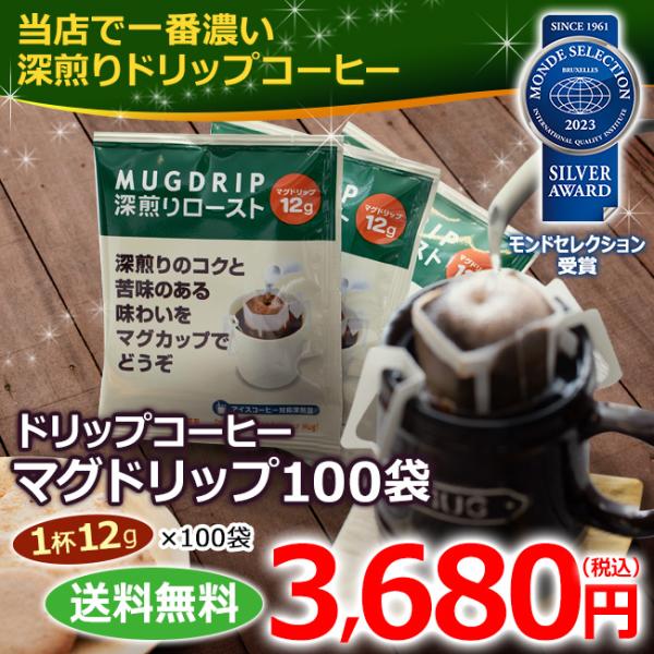 コーヒー ドリップコーヒー マグドリップ 12g×100袋 (珈琲 濃いコーヒー マグカップ用コーヒーアイスコーヒー)