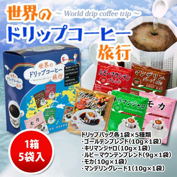 コーヒー ドリップコーヒー 世界のドリップコーヒー旅行5Ｐ