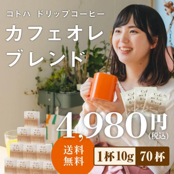 【1ケース】コトハ ドリップコーヒーカフェオレブレンド70杯(7P×10箱) | 送料無料【CAFE工房】
