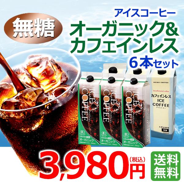 リキッドアイスコーヒーオーガニック＆カフェインレス6本セット｜送料無料 常温保存可能