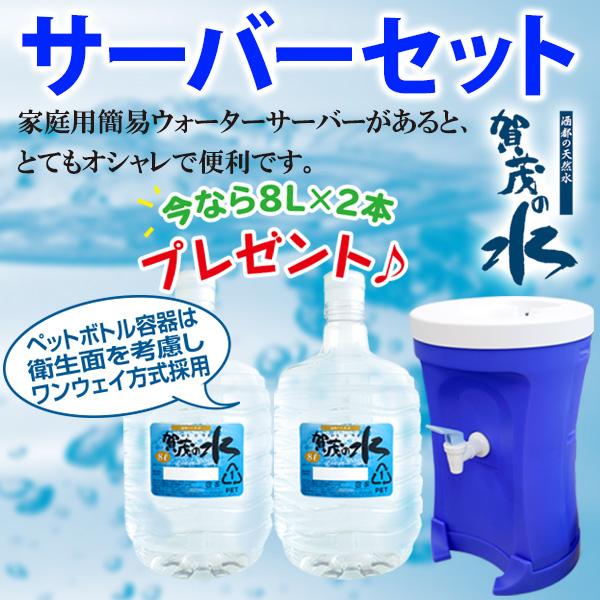 賀茂の水エコサーバーセット (ガロン水8L×2プレゼント付 賀茂の水エコサーバーセット (ガロン水8L×2プレゼント付