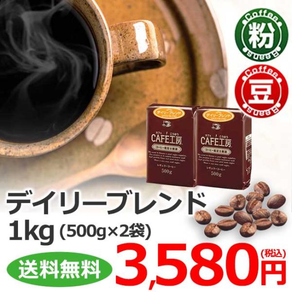 レギュラーコーヒー デイリーブレンド1kgセット(500g×2袋)【カフェ工房】