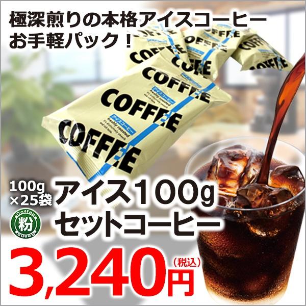 レギュラーコーヒー アイスコーヒー 粉 100gセット 8066 カフェ工房yahoo 店 通販 Yahoo ショッピング