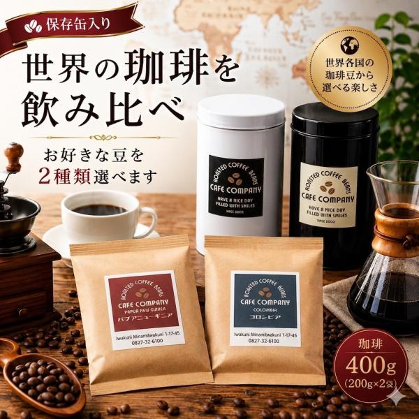 お中元 コーヒーギフト 送料無料 保存缶付き 選べる コーヒー豆 400g