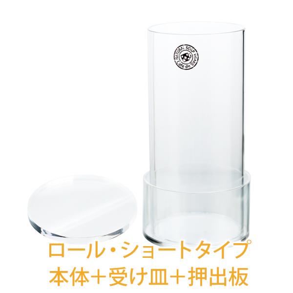 手作り石鹸用アクリルモールド ロール・ショートタイプセット（押出板