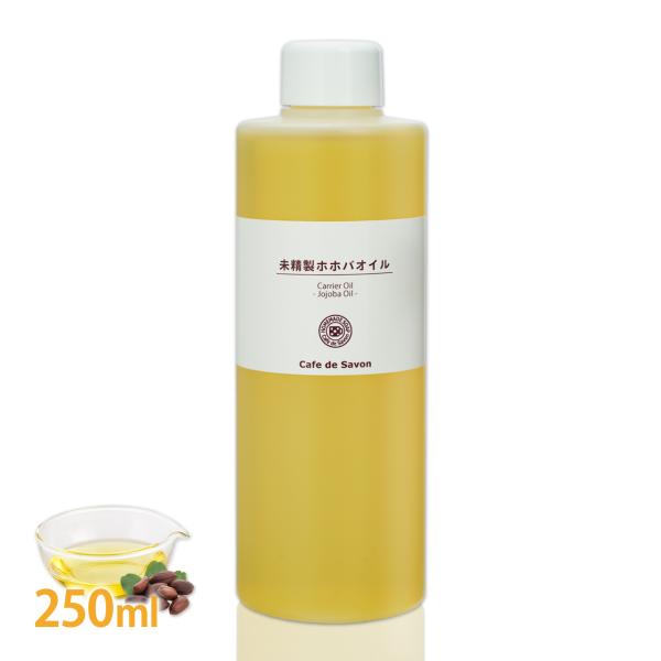 未精製ホホバオイル （ゴールデン） 250ml（髪 顔 クレンジング 洗顔 赤ちゃん 無添加 低刺激 植物性 年齢肌 乾燥肌 フェイス ボディ マッサージオイル）