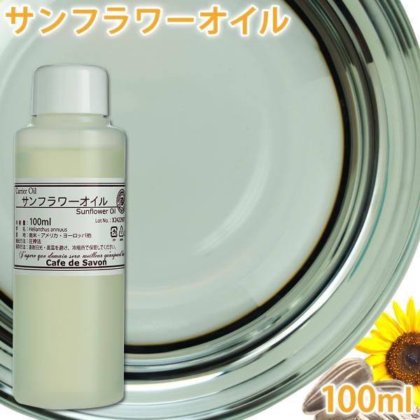 無添加・無農薬で安心（手作り石鹸 手作りコスメ キャリアオイル ヒマワリ油 ひまわり）