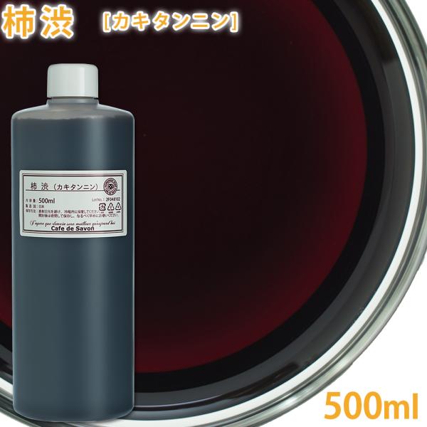 柿渋（カキタンニン） 無臭タイプ 500ml （カキシブ 天然 消臭 手づくり石けん 石鹸 石けん作り 臭い ニオイ 臭い消し 染料）