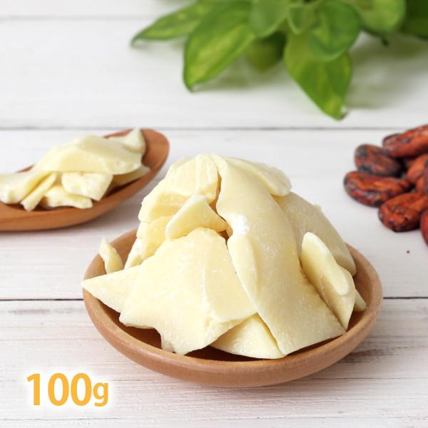 ココアバター [ 食用グレード ] 100g カカオバター ( 手作り石鹸 手作りコスメ 原料 材料 保湿 リップクリーム作り ハンドクリーム 美容 天然由来 小分け )