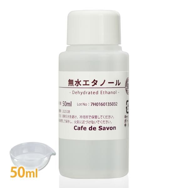 【 アロマ アロマテラピー エタノール アルコール 99%以上 抽出 基材 洗浄 手作りコスメ 化粧品 ローション スプレー作り クラフト 教室 ワークショップ 】