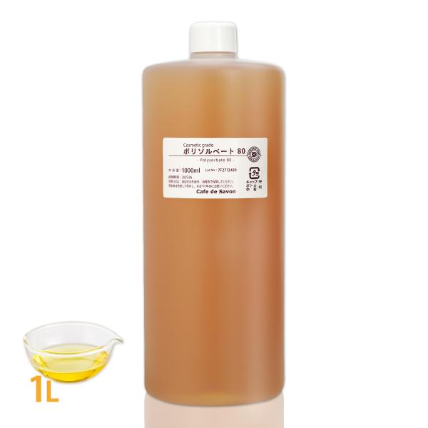商品名：ポリソルベート80容量：1Lココナッツオイルに由来する米国，EUをはじめとする諸外国で食品添加物としても使用されている比較的低刺激な液体乳化剤です。ポリソルベート20より親油性が強く、オイルベースの中へ少量の水分を乳化させる際に使用...