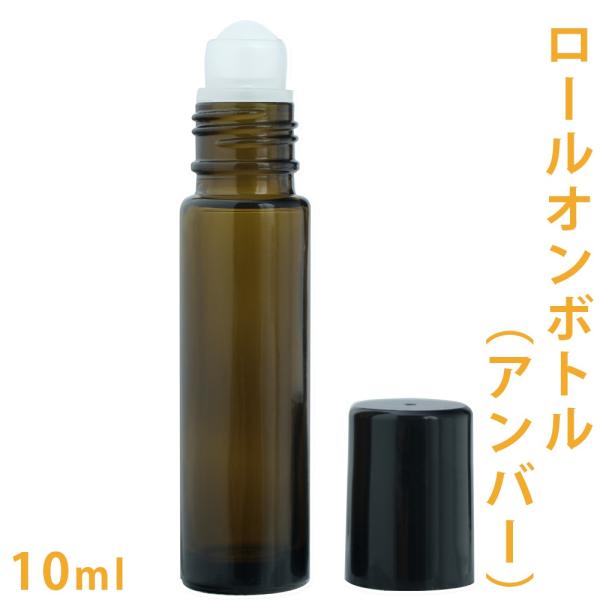手作り化粧品や制汗剤、精油の保存に。商品名：ロールオンボトル アンバーサイズ：19×85ミリ内容量：10ml素材：本体/ガラス、キャップ・ローラー/プラスチックロールオンボトルはころころとボール状のローラー部分が転がり、ボトルの中身がローラ...