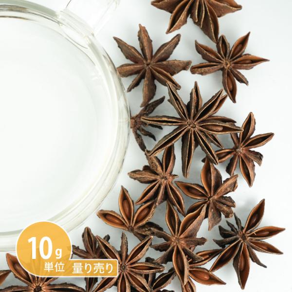 オリジナルのハーブティーのブレンドにも。ハーブ量り売り♪ 【お試しサイズ 10ｇ〜】商品名：スターアニス（八角）販売方法：量り売り　　　　　※出来る限り大きな袋にまとめてのお届けです。個別包装は不可となっております。容器形態：チャック付きナ...