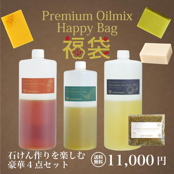[Release date: January 1, 2026]【2026年 新春福袋】プレミアム オイルミックス 豪華4点セット2026年の幕開けにカフェ・ド・サボンがご用意したのは石けん作りを愛するあなたへ贈る、至福のプレミアムセットです...