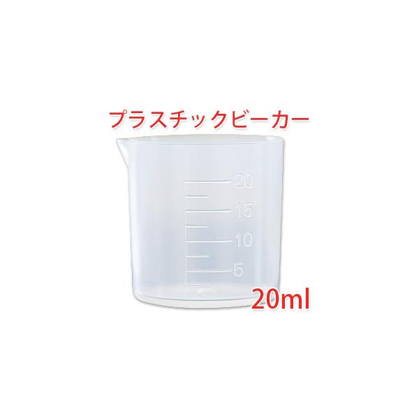 【 ビーカー プラスチック 計量 手作り石鹸 手作り石けん 石鹸作り コスメ 化粧品 実験 研究 メモリ付 目盛り 計量カップ アロマ DIY 】