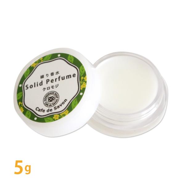 奥ゆかしく香る、日本の森の安らぎ。 眠る前のひと塗りで、心ほどける「クロモジ」の練り香水。商品名：練り香水 クロモジ容量：５g練香水 アロマ 香水 ソリッドパフューム フレグランスバーム100%天然素材 ノンケミカル 無添加 ナチュラルコス...