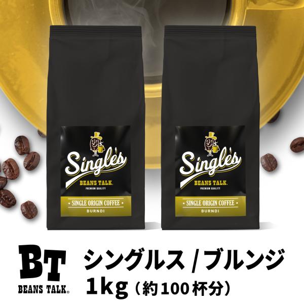コーヒー豆 1kg/500g×2袋 シングルス ブルンジ コーヒー 珈琲