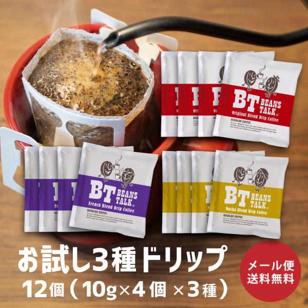 ビーンズトークの3種のドリップコーヒーのお試しアソートセットです。お湯とカップさえあれば手軽に美味しいコーヒーを楽しめます。オリジナルブレンドは、アラビカ種100％のコーヒー豆を、じっくり時間をかけて焙煎。たっぷり10gのコーヒー粉を使い、...