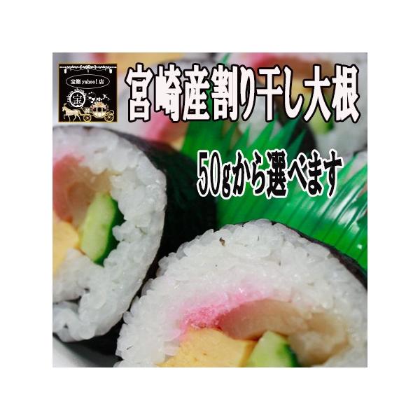 宮崎県産　割り干し大根　50ｇ入り（送料無料）宮崎の割り干し大根は何が違う？大平洋岸の温かい気候が数少ない地域な為、美味しいもの物に出来上がる秘決です。食べてみて始めて感じる旨さ、歯ごたえ、味深さ。お使いされる分のみお買い求め頂けます。50...