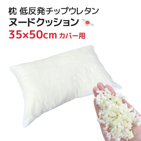 ヌードクッション 枕(35×50cmカバー用) 低反発チップウレタン 中材 カバーなし 中身だけ 小さい 小さめ もちもち ミニ枕 まくらの中身 クッション 白 日本製