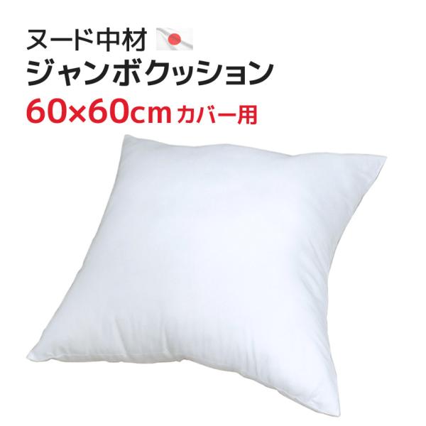 ジャンボ中材 ６０ｘ６０ｃｍカバー用 中身 ポリエステルわた 発送当日わた入れ！ 国産 日本製 ヌードクッション 60×60cm 大きい ビッグ カバーなし