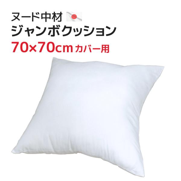 ジャンボ中材 70×70cmカバー用 中身 ポリエステルわた 発送当日綿入れ加工 ヌードクッション ジャンボクッション 大きい ビッグ カバーなし 日本製